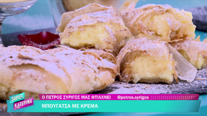 Ο Πέτρος Συρίγος μας φτιάχνει μπουγάτσα με κρέμα