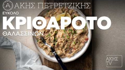 Εύκολο κριθαρότο θαλασσινών