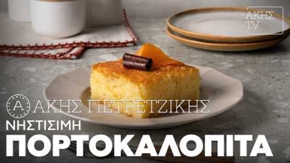 Νηστίσιμη πορτοκαλόπιτα