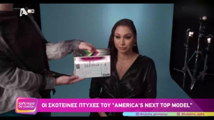 Οι σκοτεινές πτυχές του America’s next top model