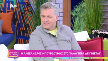 Αλέξανδρος Μπουρδούμης