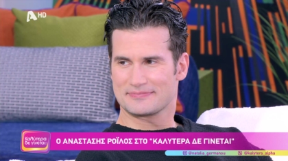 Αναστάσης Ροιλός