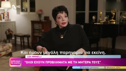 Liza Minnelli: Κυκλοφόρησε την αυτοβιογραφία της με τίτλο “Kids, wait till you hear this”