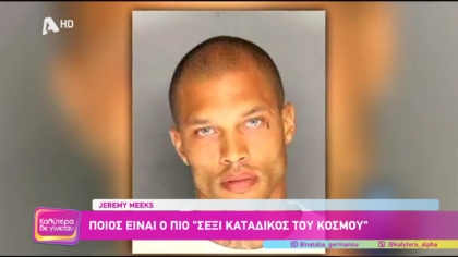 Jeremy Meeks: Ο πιο “σέξυ κατάδκος του κόσμου”