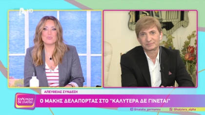 Μάκης Δελαπόρτας