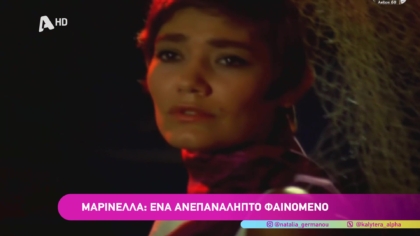 Μαρινέλλα: Ένα ανεπανάληπτο φαινόμενο