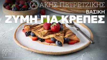 Βασική ζύμη για κρέπες