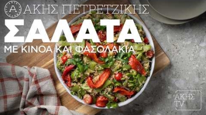 Σαλάτα με κινόα και φασολάκια