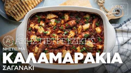 Νηστίσιμα καλαμαράκια σαγανάκι