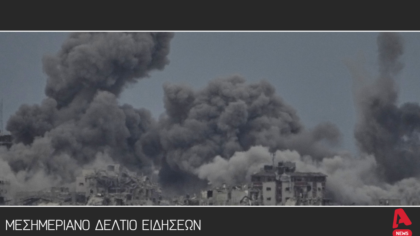 Μεσημεριανό δελτίο 20/3/2026