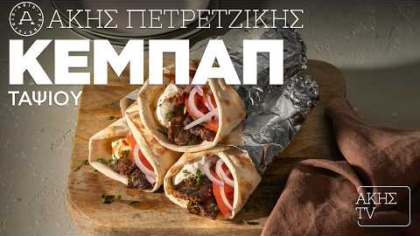 Κεμπάπ ταψιού