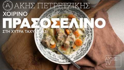 Χοιρινό πρασοσέλινο στη χύτρα ταχύτητας