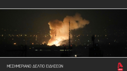 Μεσημεριανό Δελτίο 11/3/2026