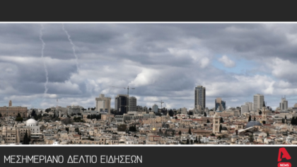 Μεσημεριανό Δελτίο 21/3/2026