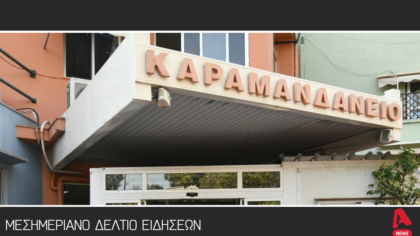 Μεσημεριανό Δελτίο 27/03/2026