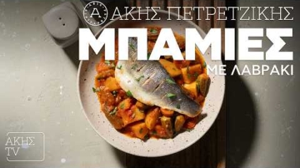 Μπάμιες με λαβράκι