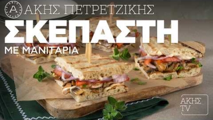 Σκεπαστή με μανιτάρια