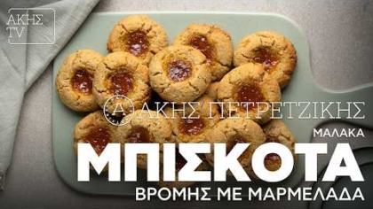 Μαλακά μπισκότα βρόμης με μαρμελάδα