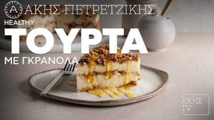 Healthy τούρτα με γκρανόλα