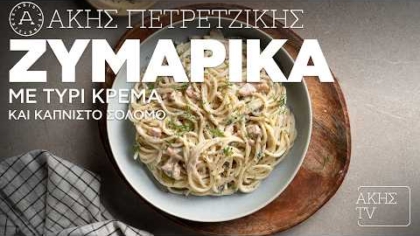 Ζυμαρικά με τυρί κρέμα και καπνιστό σολομό