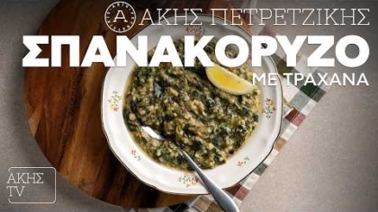 Σπανακόρυζο με τραχανά