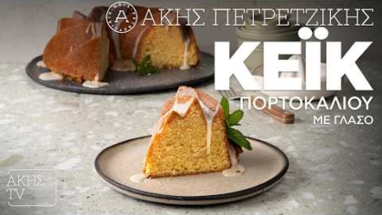 Κέικ πορτοκαλιού με γλάσο