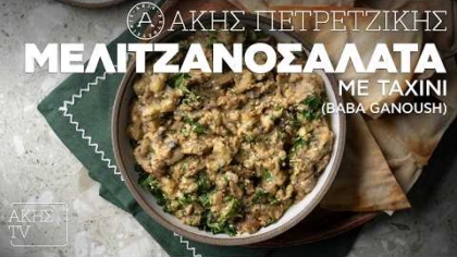 Μελιτζανοσαλάτα με ταχίνι (baba ganoush)