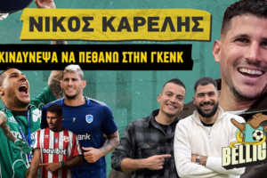 Καρέλης: «Με είπαν οικοδόμο και παλαιστή – Κινδύνεψε η ζωή μου στο Βέλγιο»