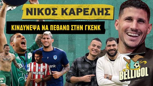 Καρέλης: «Με είπαν οικοδόμο και παλαιστή – Κινδύνεψε η ζωή μου στο Βέλγιο»