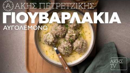 Γιουβαρλάκια αυγολέμονο