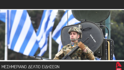 Μεσημεριανό Δελτίο 25/03/2026