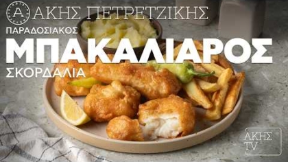 Παραδοσιακός μπακαλιάρος σκορδαλιά