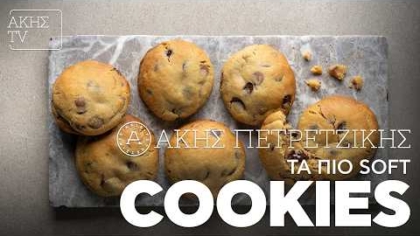 Τα πιο soft cookies