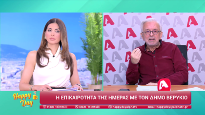 Η επικαιρότητα της ημέρας με τον Δήμο Βερύκιο