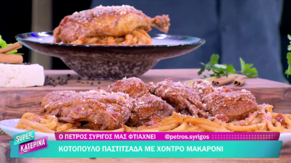 Ο Πέτρος Συρίγος μας φτιάχνει κοτόπουλο παστιτσάδα με χοντρό μακαρόνι