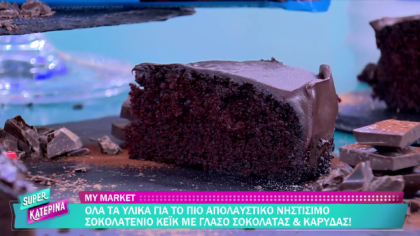 Ο Πέτρος Συρίγος μας φτιάχνει νηστίσιμο σοκολατένιο κέικ με γλάσο σοκολάτας