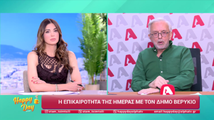 Η επικαιρότητα της ημέρας με τον Δήμο Βερύκιο