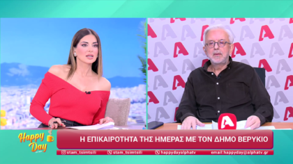 Η επικαιρότητα της ημέρας με τον Δήμο Βερύκιο