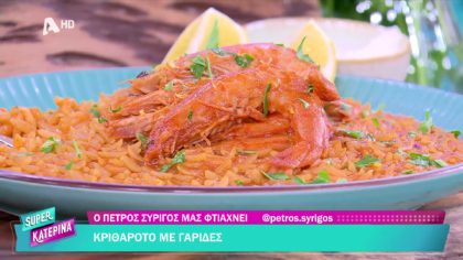Ο Πέτρος Συρίγος μας φτιάχνει κριθαρότο με γαρίδες