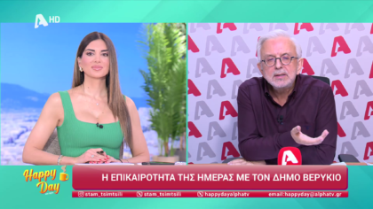 Η επικαιρότητα της ημέρας με τον Δήμο Βερύκιο