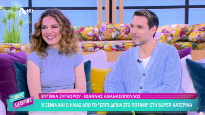 Ευγενία Ξυγκόρου και Ιωάννης Αθανασόπουλος