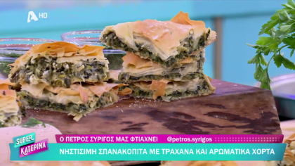 Ο Πέτρος Συρίγος μας φτιάχνει νηστίσιμη σπανακόπιτα