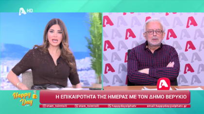 Η επικαιρότητα της ημέρας με τον Δήμο Βερύκιο