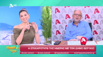 Η επικαιρότητα της ημέρας με τον Δήμο Βερύκιο