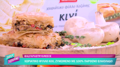Ο Πέτρος Συρίγος μας φτιάχνει νηστίσιμη μανιταρόπιτα