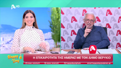 Η επικαιρότητα της ημέρας με τον Δήμο Βερύκιο