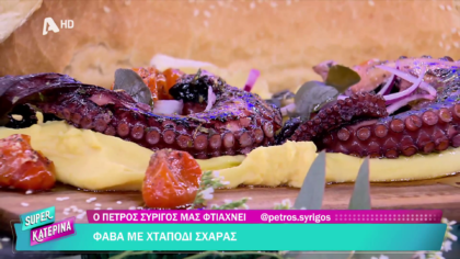 Ο Πέτρος Συρίγος μας φτιάχνει φάβα με χταπόδι σχάρας