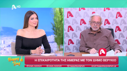 Η επικαιρότητα της ημέρας με τον Δήμο Βερύκιο