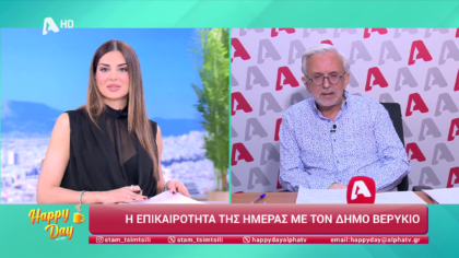 Η επικαιρότητα της ημέρας με τον Δήμο Βερύκιο