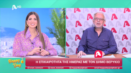 Η επικαιρότητα της ημέρας με τον Δήμο Βερύκιο